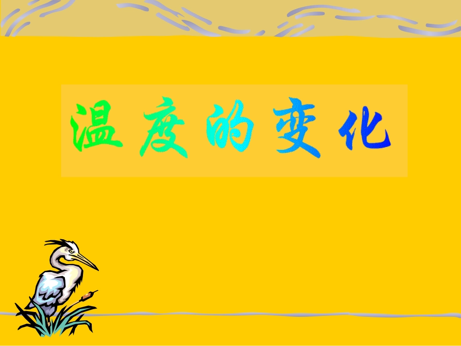 温度的变化课件_第1页
