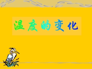 温度的变化课件