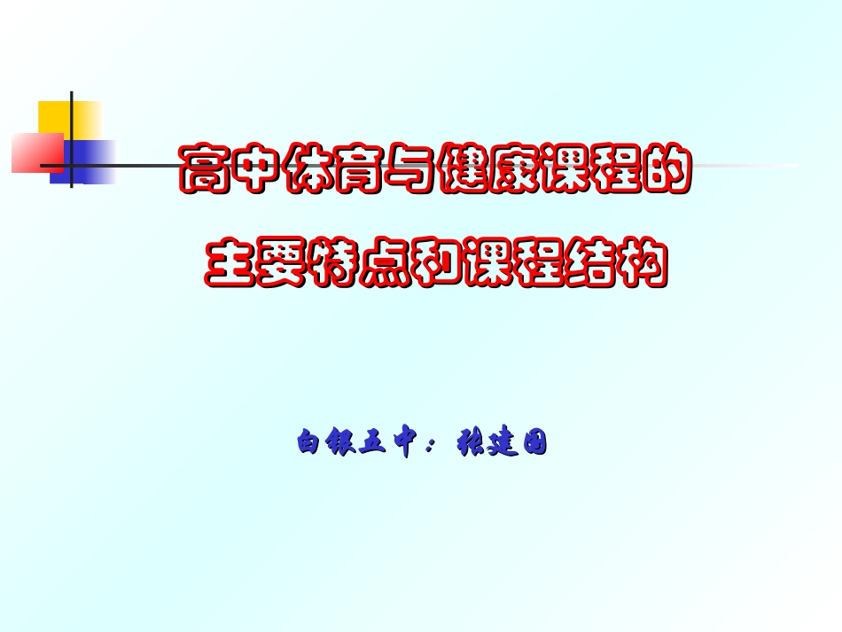 高中体育与健康课程结构与特点_第1页
