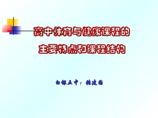 高中体育与健康课程结构与特点