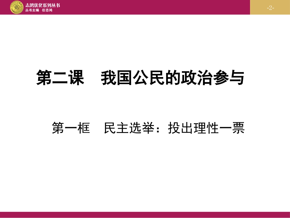 民主选举投出理性一票_第2页