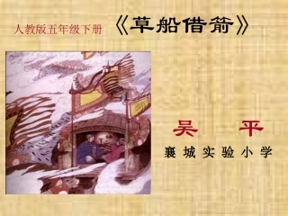 吴平《草船借箭》