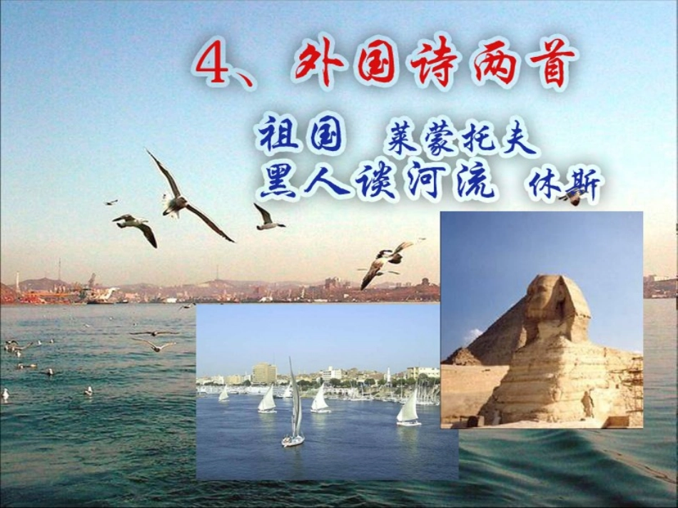 外国诗两首祖国_第3页