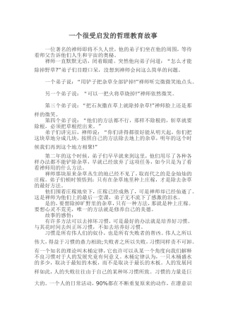 一个很受启发的哲理教育故事