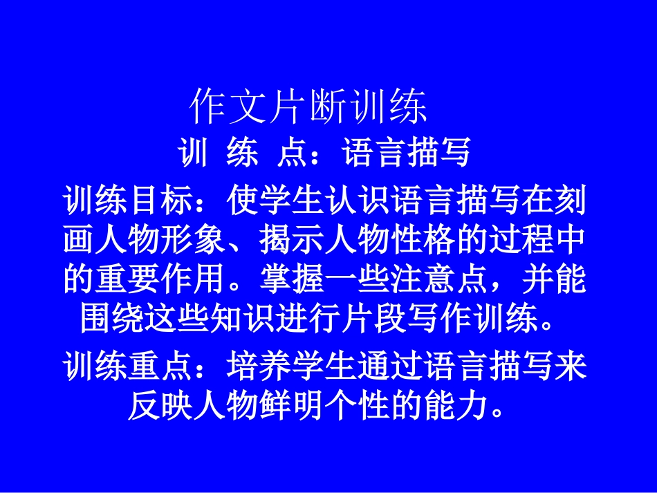 作文片断训练(二)语言描写_第1页
