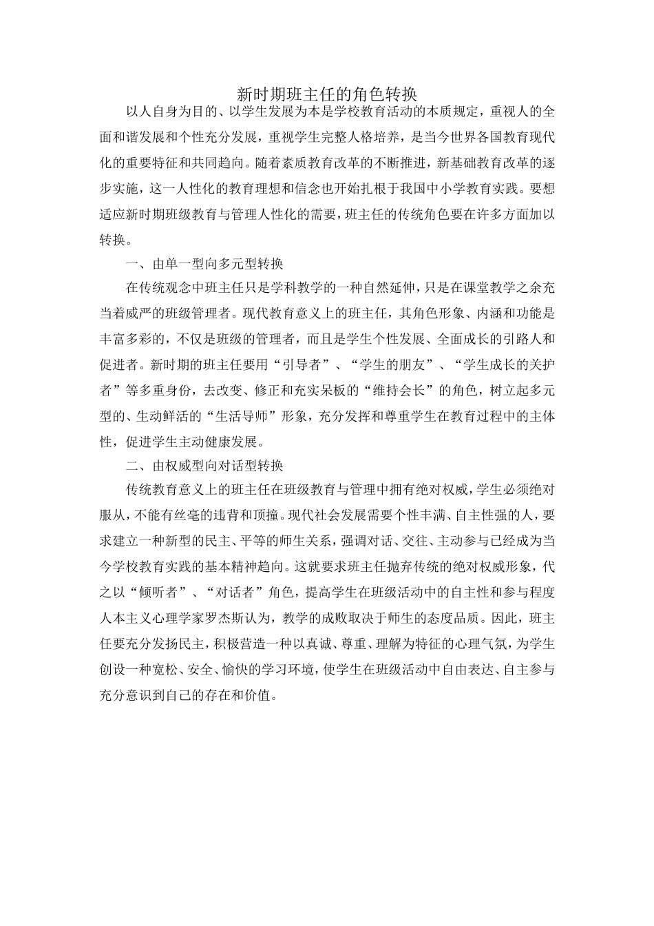 新时期班主任的角色转换_第1页