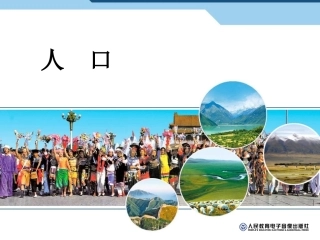 八年级上第二节人口