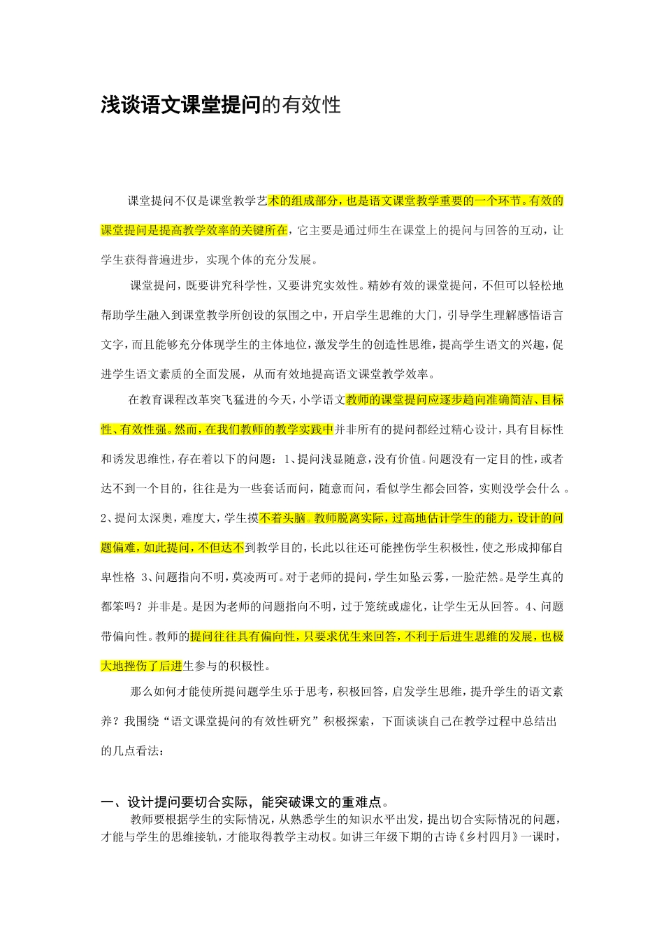 浅谈语文课堂提问的有效性2_第1页