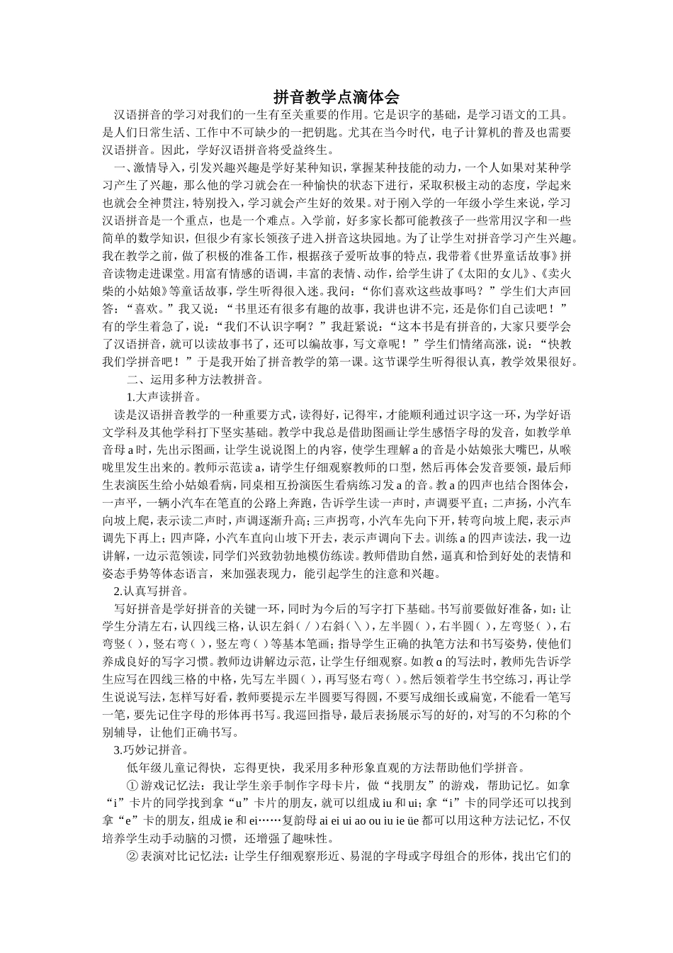 拼音教学点滴体会_第1页