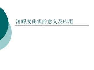 溶解度曲线的意义及应用