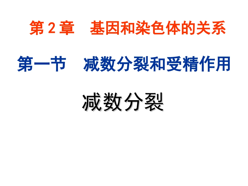 (文)_第一节_减数分裂和受精作用_第1页