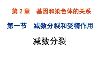 (文)_第一节_减数分裂和受精作用