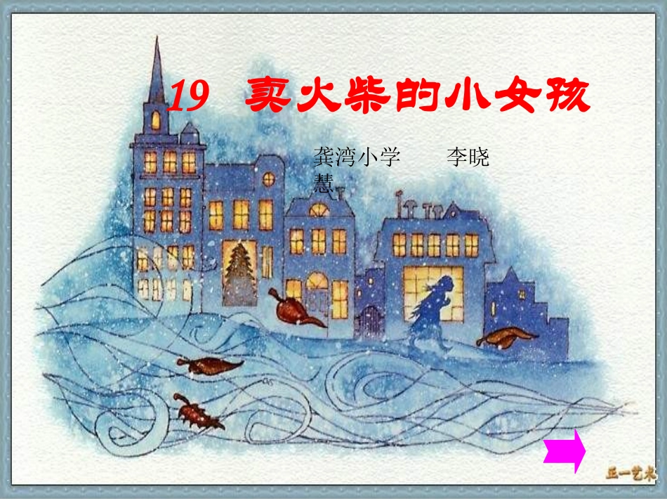 六年级语文卖火柴的小女孩1_第1页