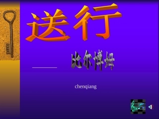 《送行》课件4