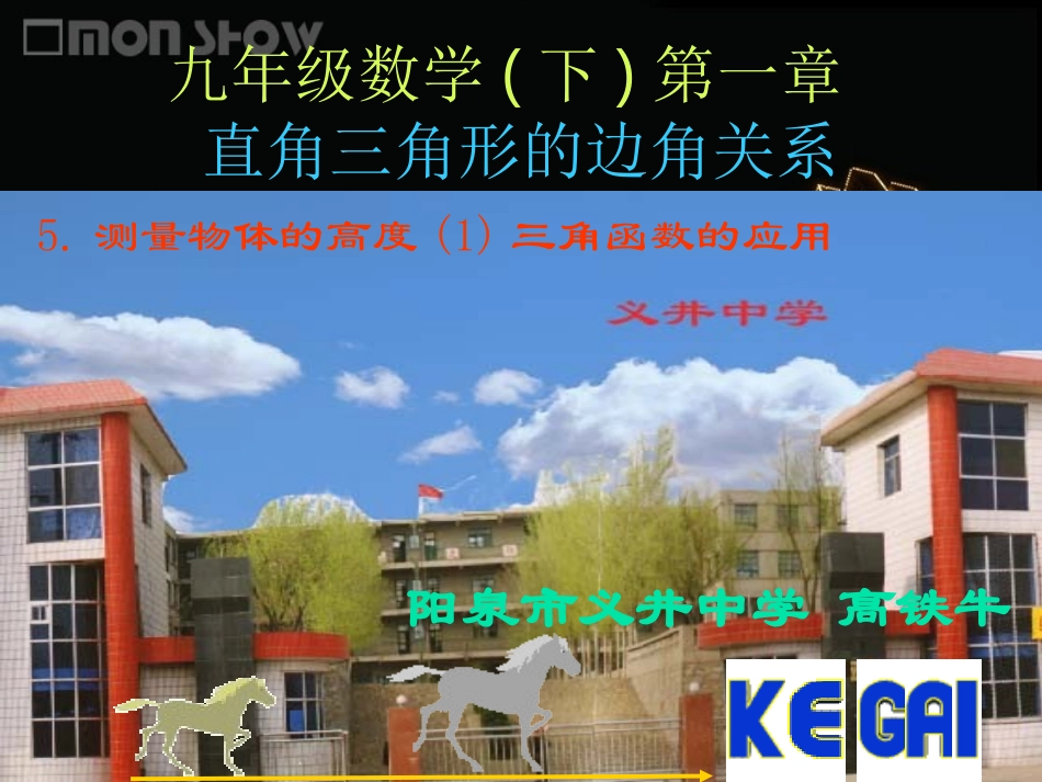 测量物体的高度三角函数的应用_第1页