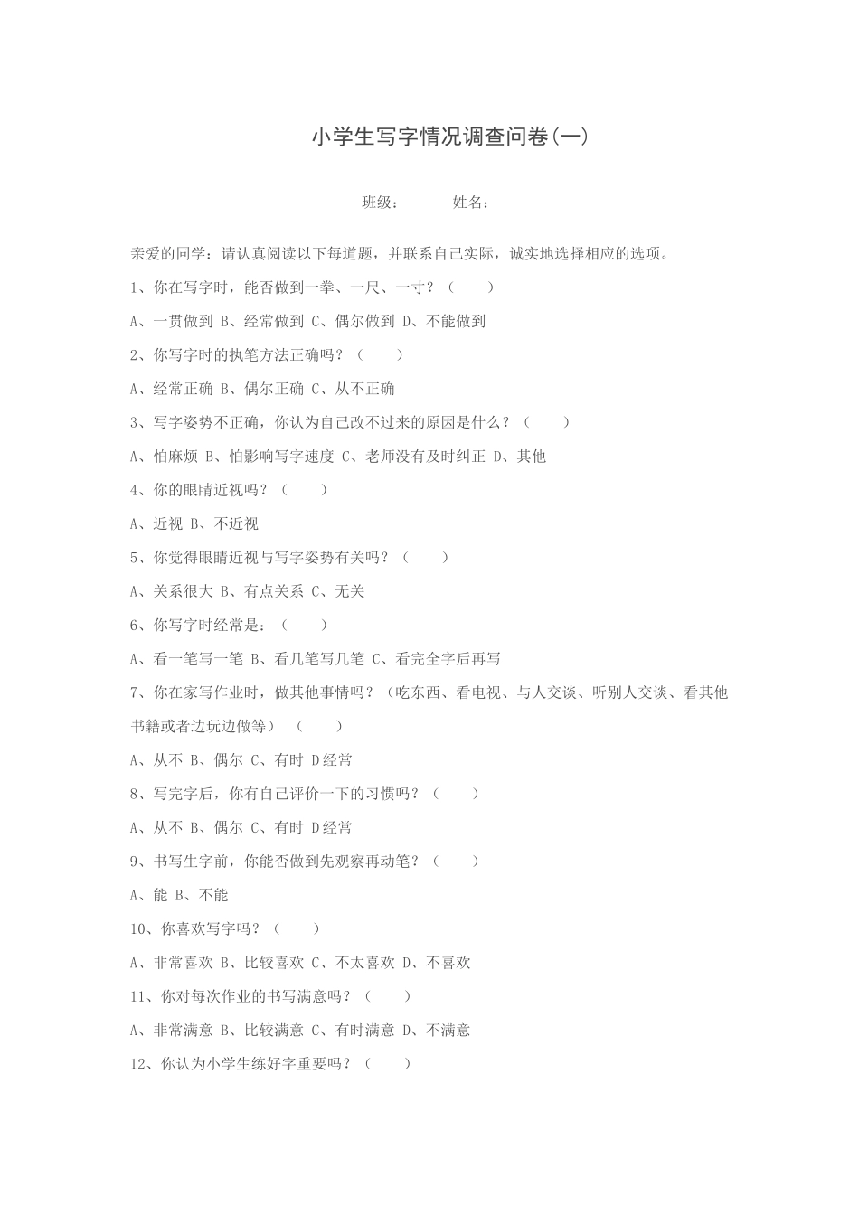 中小学书法课调查问卷_第1页