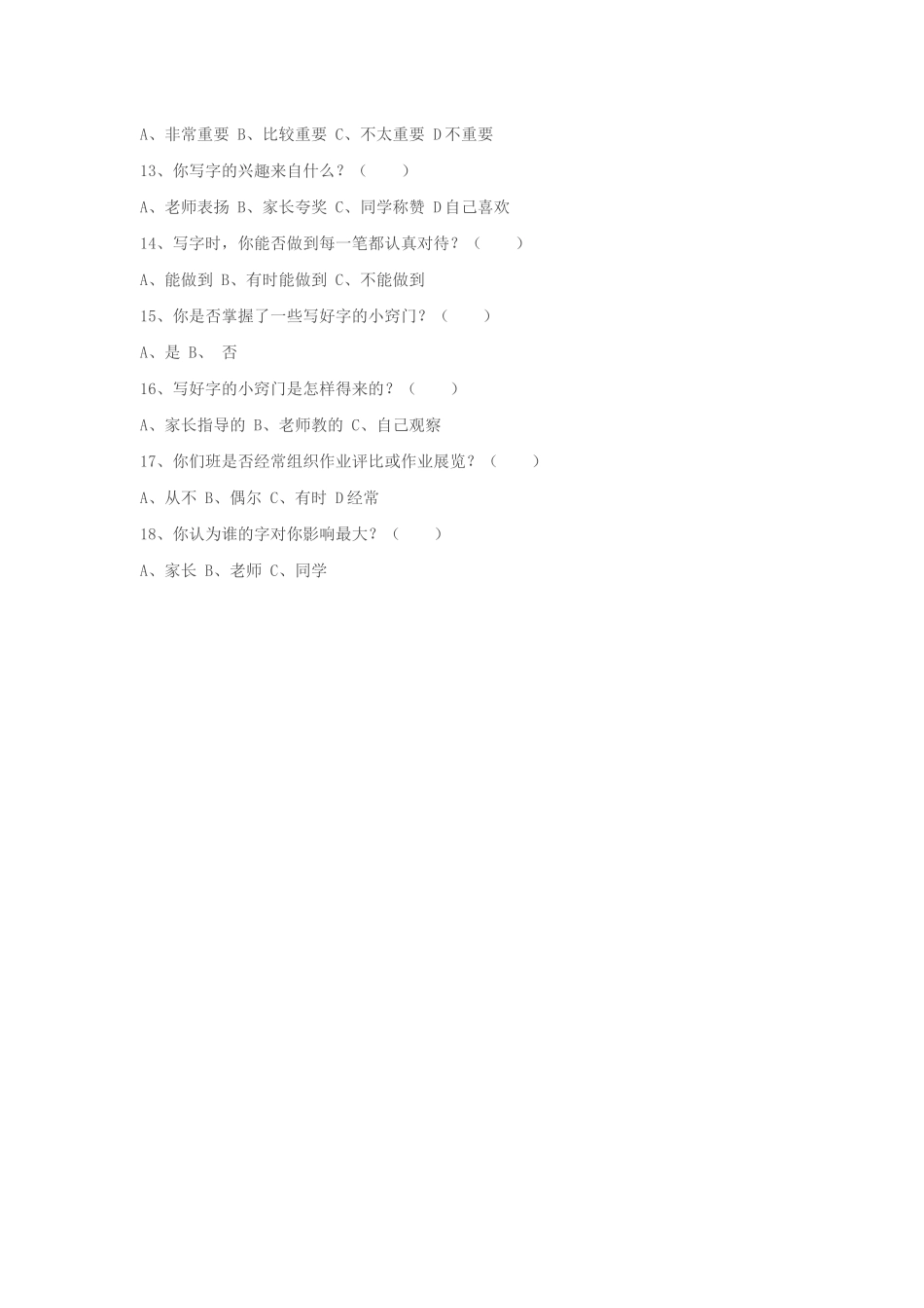 中小学书法课调查问卷_第2页