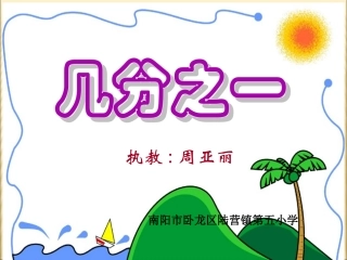 三年级上册几分之一