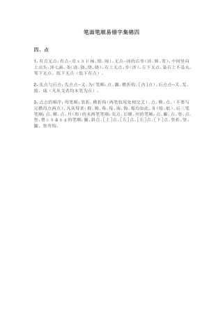 笔画笔顺易错字集锦四