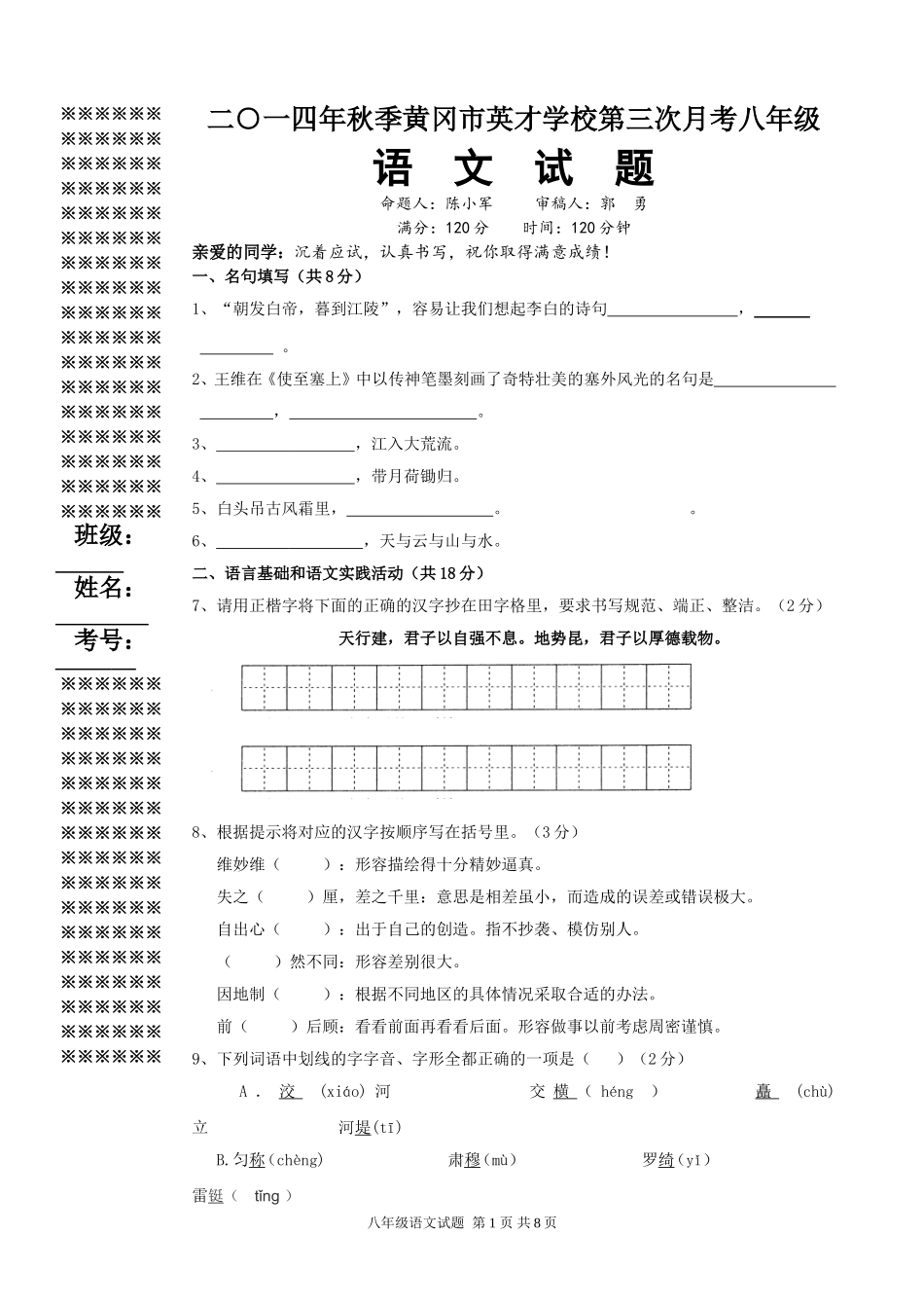 八年级语文第三次月考试卷_第1页