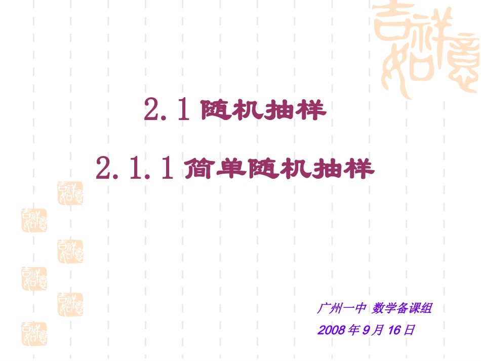 简单随机抽样 (2)_第1页