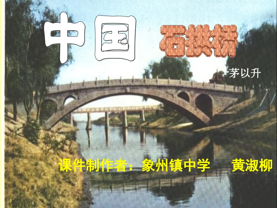《中国石拱桥》课件1(1)_第1页