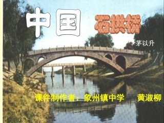 《中国石拱桥》课件1(1)