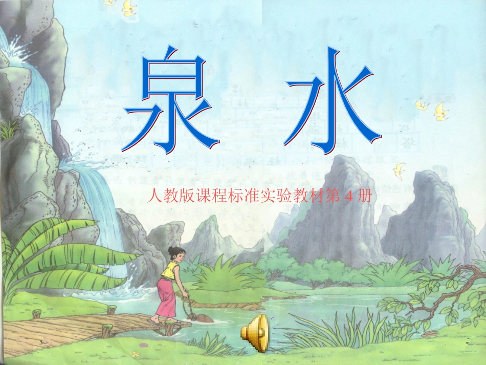 二年级下册泉水课件[1]_第1页