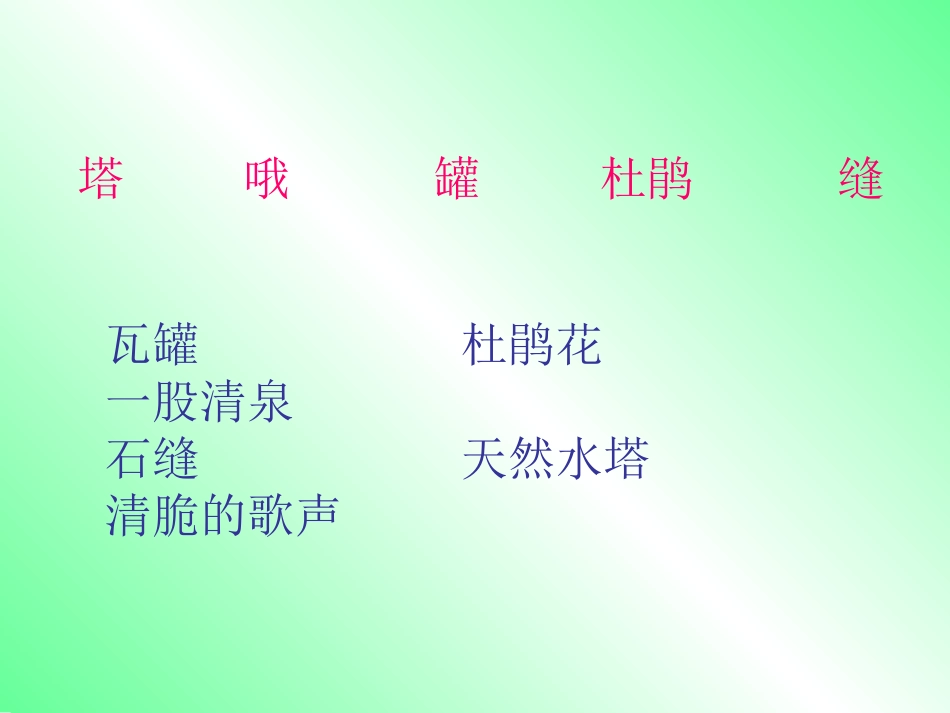 二年级下册泉水课件[1]_第3页