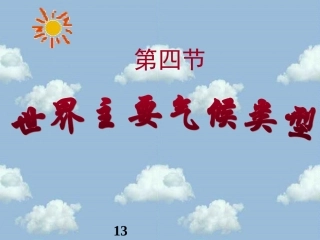 世界主要气候类型课件(原阳南街中学张素峰)
