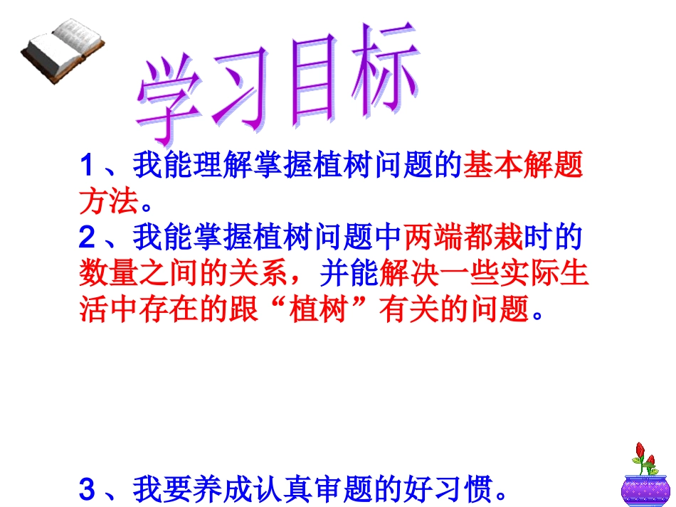 《植树问题》PPT课件_第2页