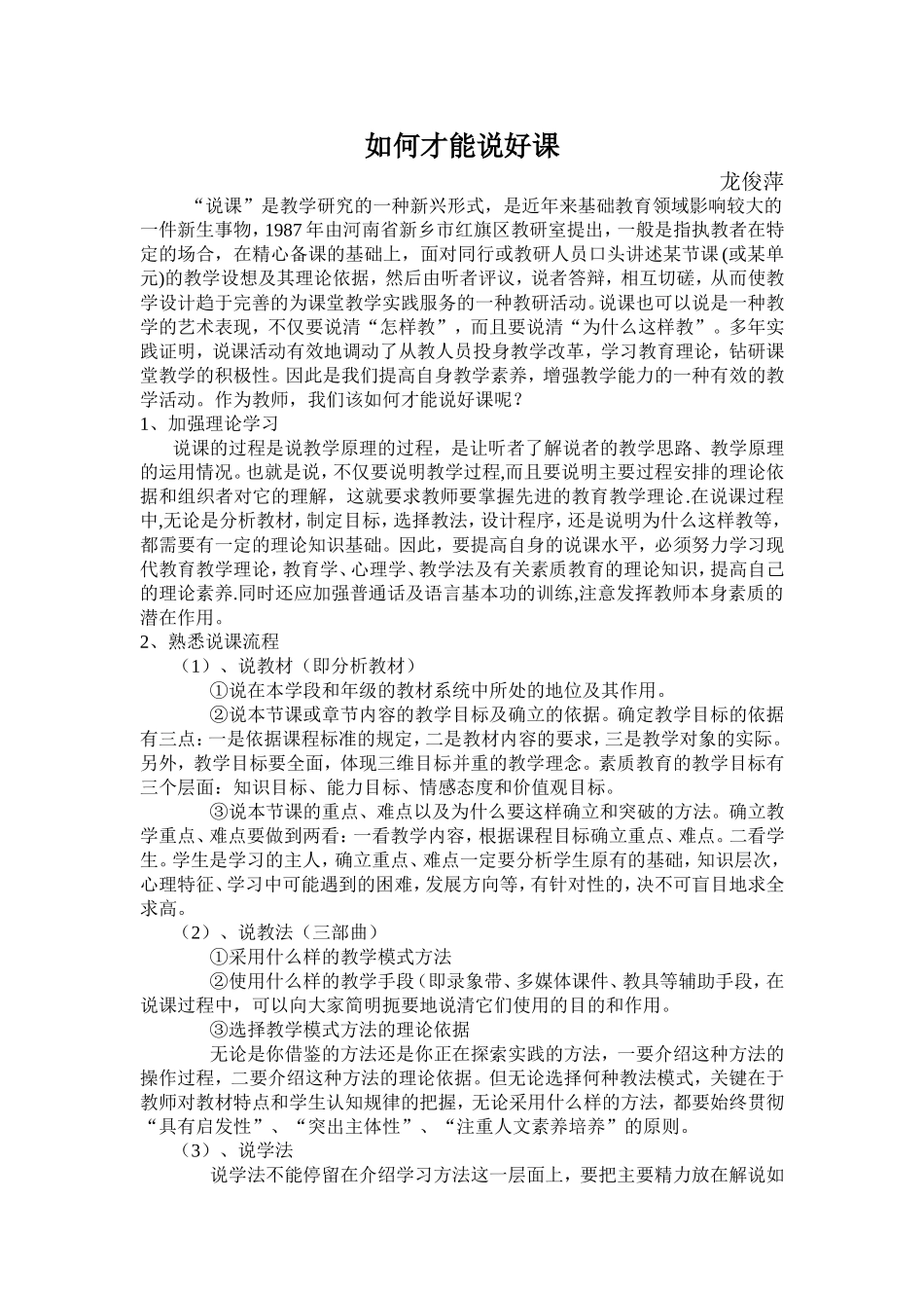 龙俊萍如何才能说好课_第1页