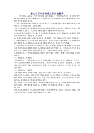 吊沟小学冬季取暖工作自查报告
