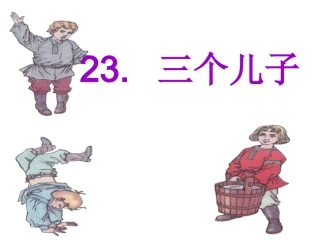 《三个儿子》说课课件