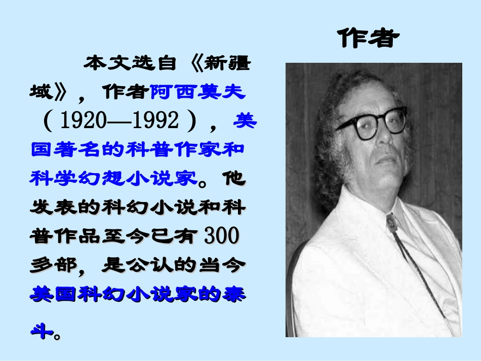 《阿西莫夫短文两篇》课件_第2页