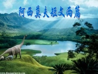 《阿西莫夫短文两篇》课件