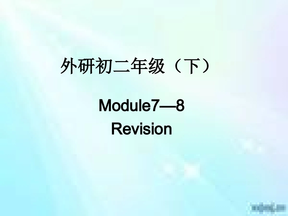 总复习外研初二（下）Module7-8_第1页