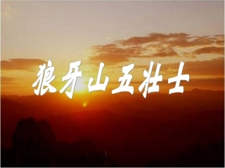 狼牙山五壮士教学课件