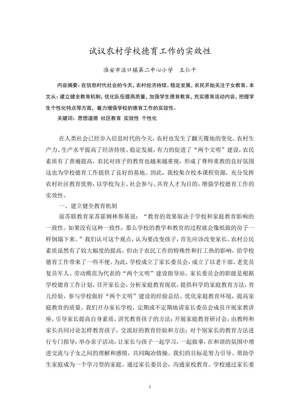 试议农村学校德育工作的实效性_第1页