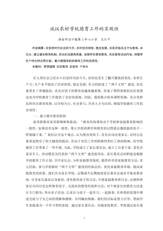 试议农村学校德育工作的实效性