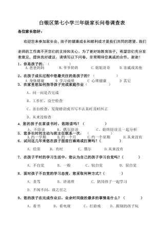 小学家长会问卷调查表