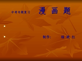 中考专题复习漫画PPT