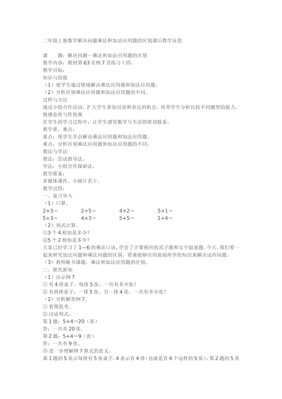 二年级上册数学解决问题乘法和加法应用题的区别课后教学反思_第1页