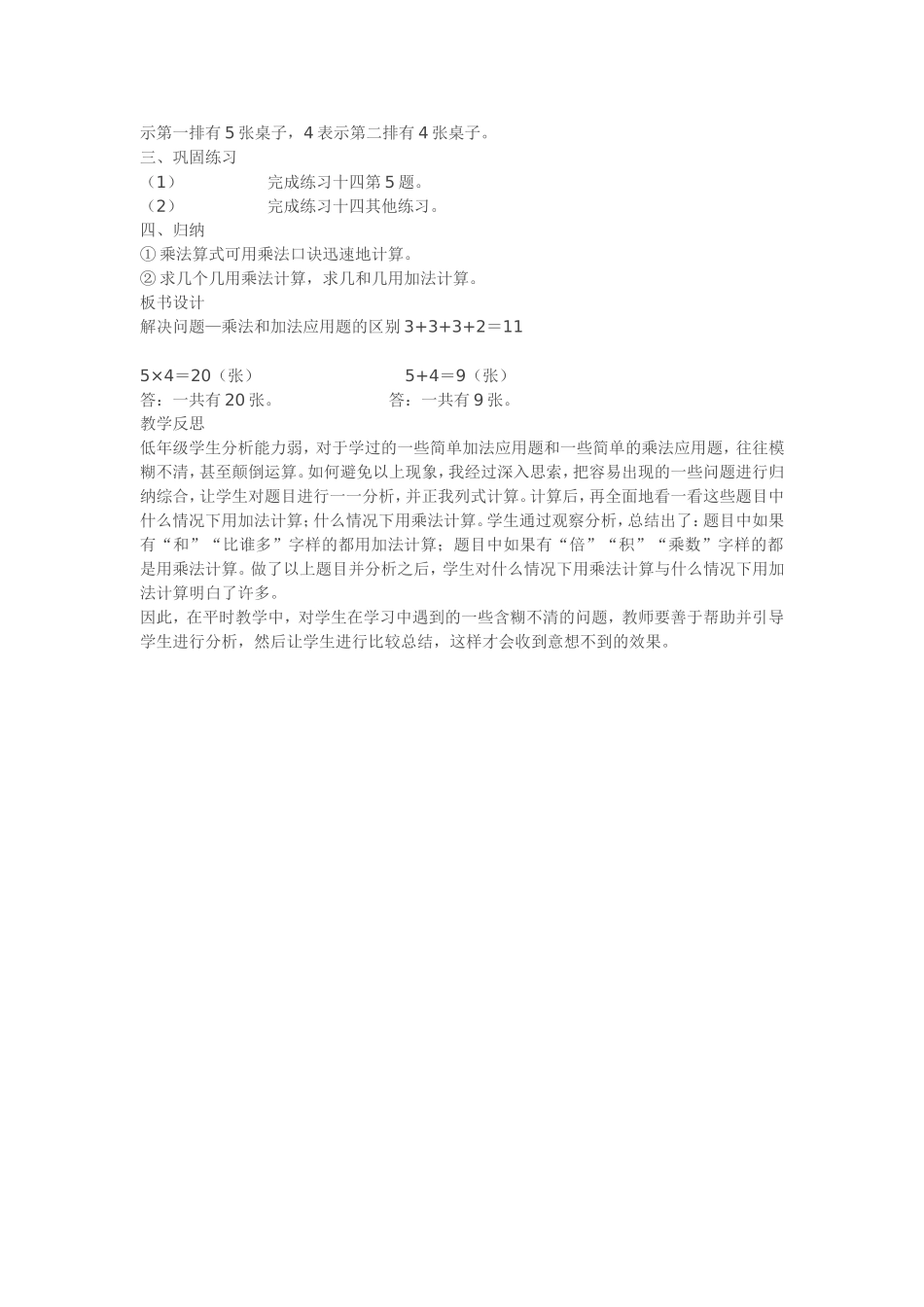二年级上册数学解决问题乘法和加法应用题的区别课后教学反思_第2页
