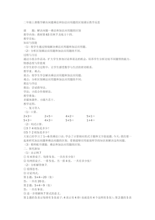 二年级上册数学解决问题乘法和加法应用题的区别课后教学反思