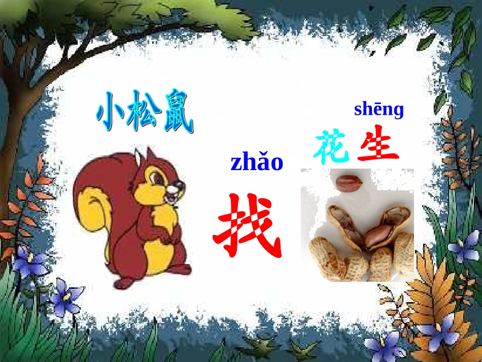 小松鼠找花生优秀课件_第1页