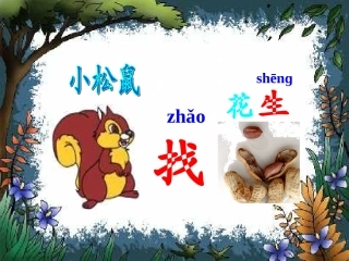 小松鼠找花生优秀课件