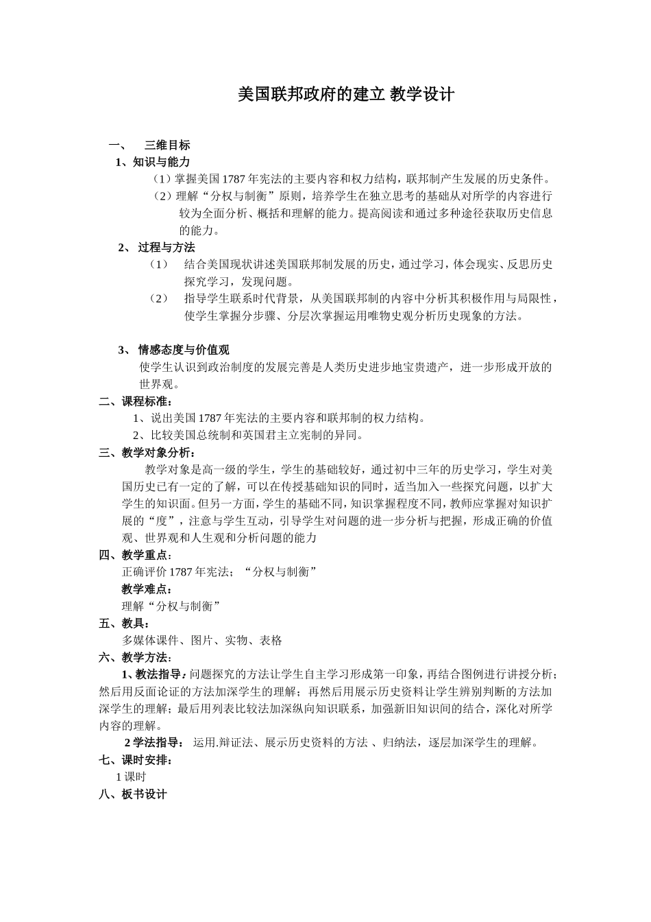 人教版第8课美国联邦政府的建立教学设计_第1页