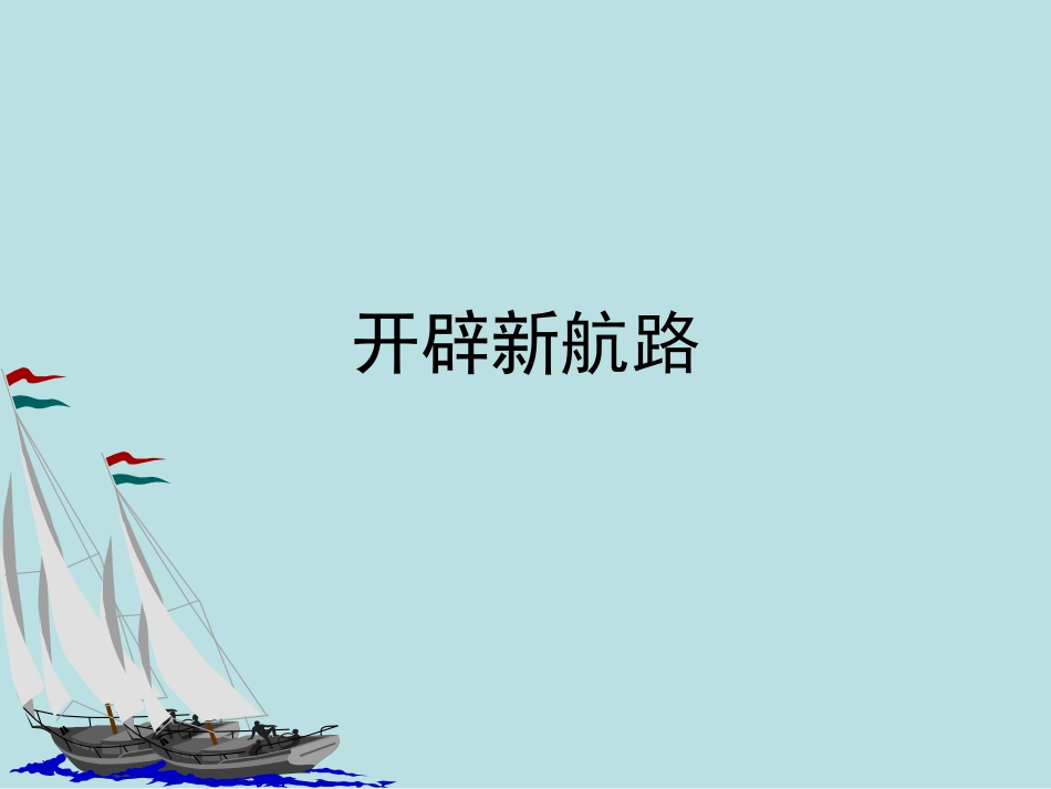 历史②必修25《开辟新航路》PPT课件_第1页