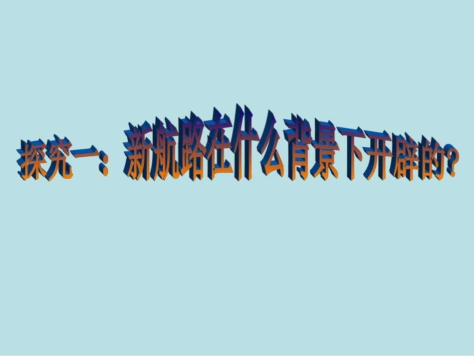 历史②必修25《开辟新航路》PPT课件_第3页